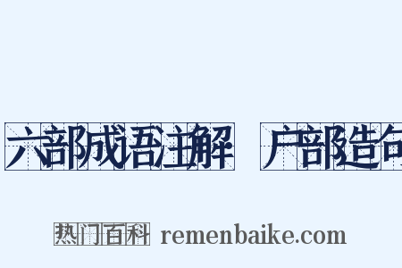 六部成语注解·户部造句是什么意思的图片
